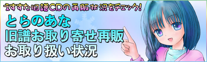 とらのあな 旧譜お取り寄せ再販 お取扱い状況