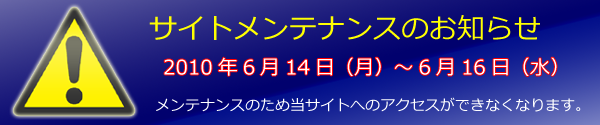 サイトメンテナンスのお知らせ
