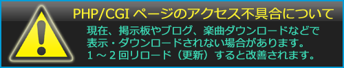 PHPおよびCGIを利用したページで接続しづらい状態です