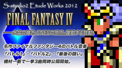 FF4バトル音楽、一挙三曲公開開始しました！