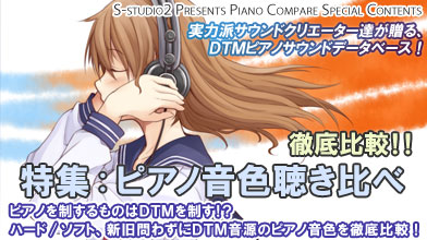 「DTMピアノ音源聴き比べ」ページを公開しました！