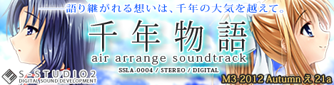 AirアレンジCD「千年物語」をM3-2012秋で頒布いたします