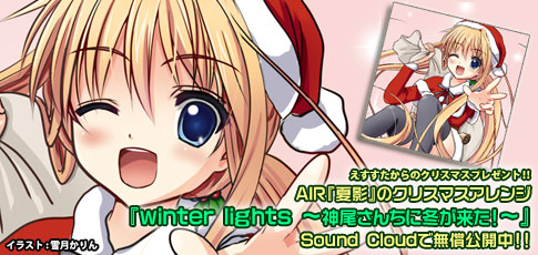 Key/AIRの「夏影」クリスマスアレンジ