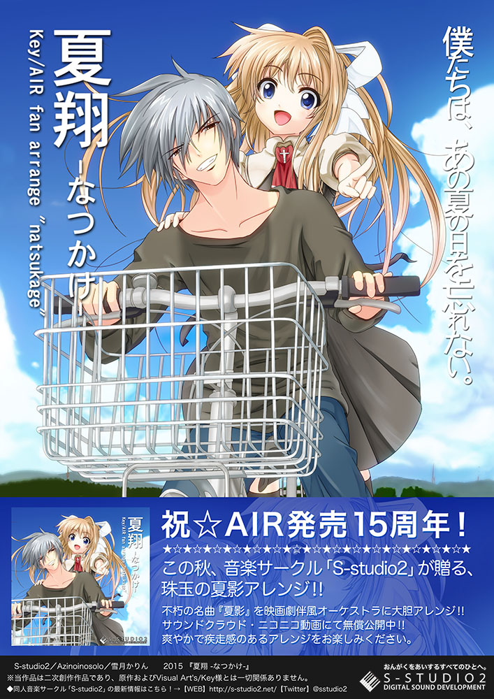 AIR発売15周年記念お祝い作品、夏影アレンジ「夏翔 -なつかけ-」を発表しました！