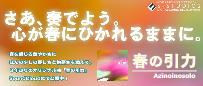 オリジナル新曲「春の引力」をSound Cloudにて配信開始！