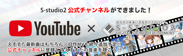 YouTubeにS-studio2公式チャンネルができました