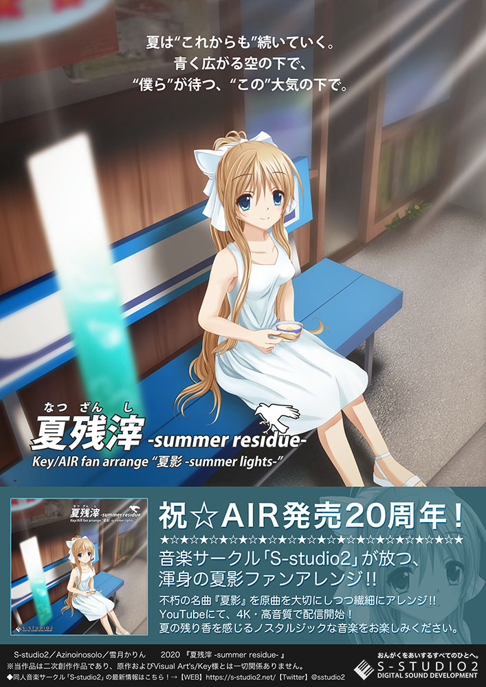 AIR発売20周年記念お祝い作品、夏影アレンジ「夏残滓 -summer residue-」を発表しました！