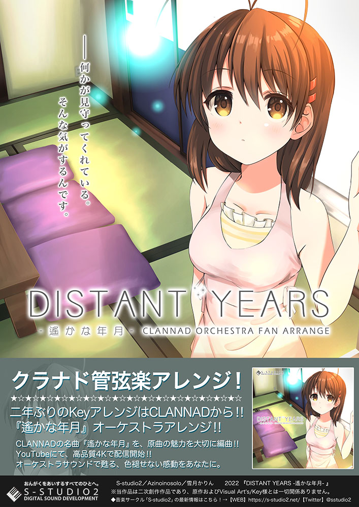 CLANNAD「遙かな年月」オーケストラアレンジ、「DISTANT YEARS -遙かな年月-」を公開しました！