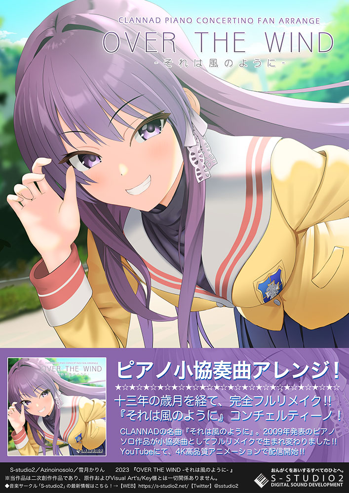 CLANNAD「それは風のように」オーケストラアレンジ、「OVER THE WIND -それは風のように-」を公開しました！