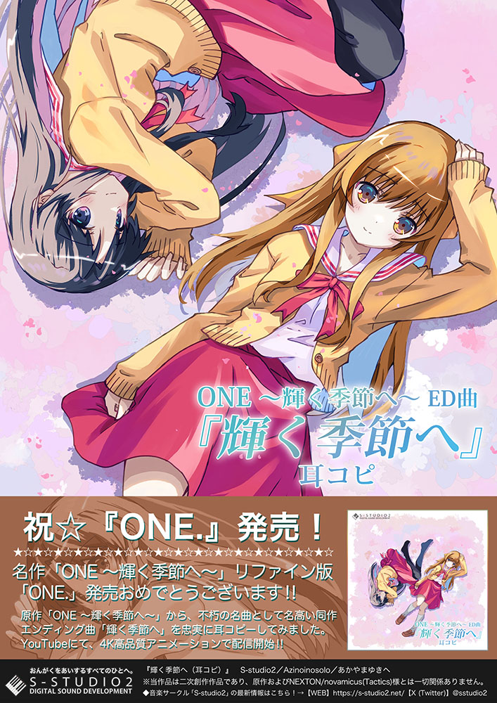 ONE「輝く季節へ」耳コピー作品を公開しました！