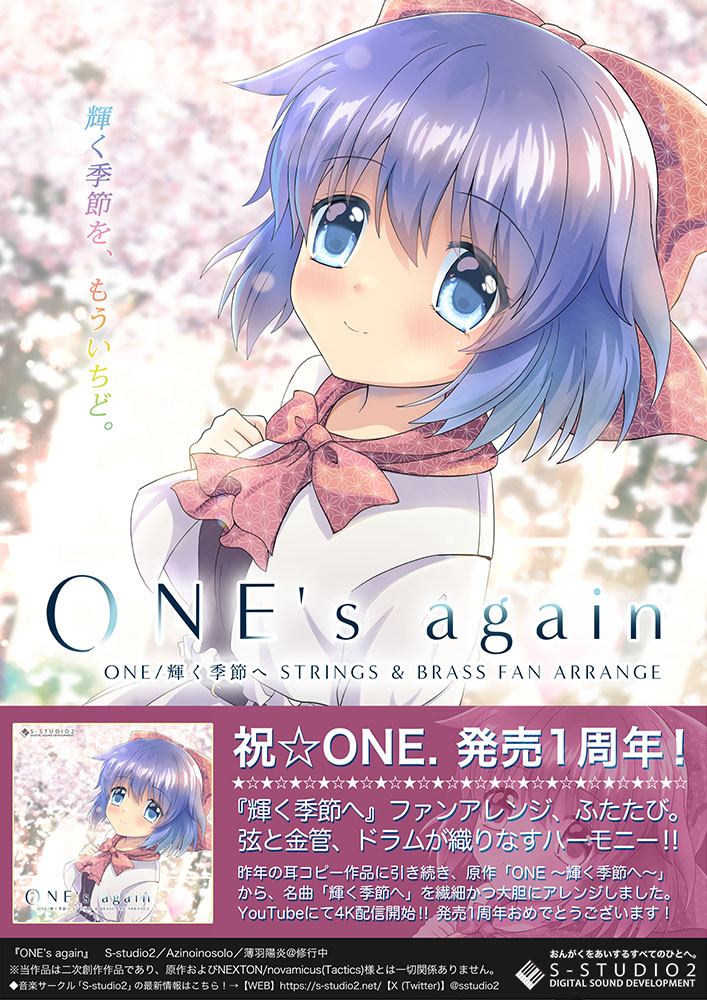 ONE「輝く季節へ」アレンジ「ONE's again」を公開しました！