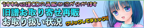 旧譜お取り寄せ再販お取り扱い状況確認ページへ