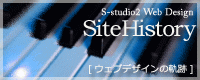 サイトヒストリー