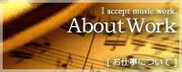 お仕事について