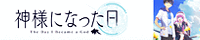 TVアニメ「神様になった日」公式サイト