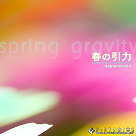 春の引力