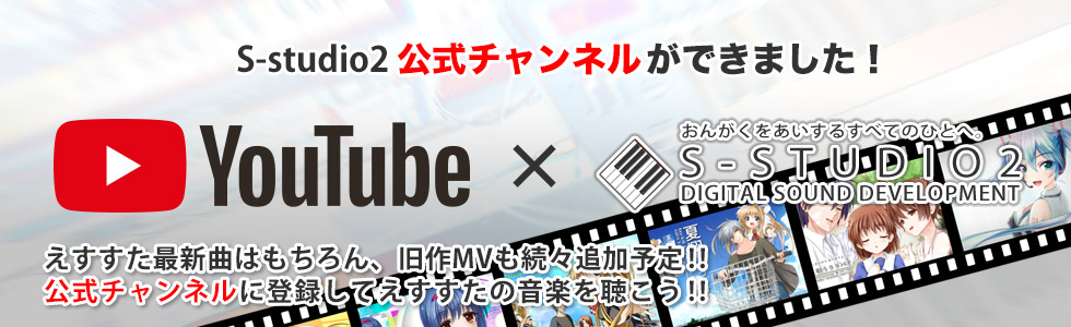 YouTubeにS-studio2の公式チャンネルができました！