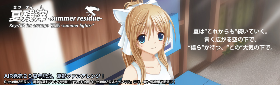 AIR20周年記念「夏影」アレンジ、公開中。