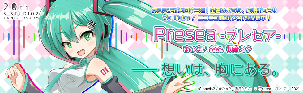 ボカロオリジナル作品「プレセア」公開中。