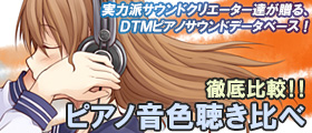 DTMピアノ聴き比べページへ