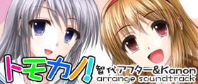CDトモカノ！特設サイトへ