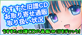 旧譜CDお取り寄せ通販取り扱い状況確認ページへ！