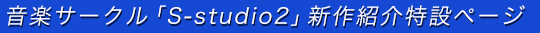 音楽サークル「S-studio2」CD頒布・イベント参加情報