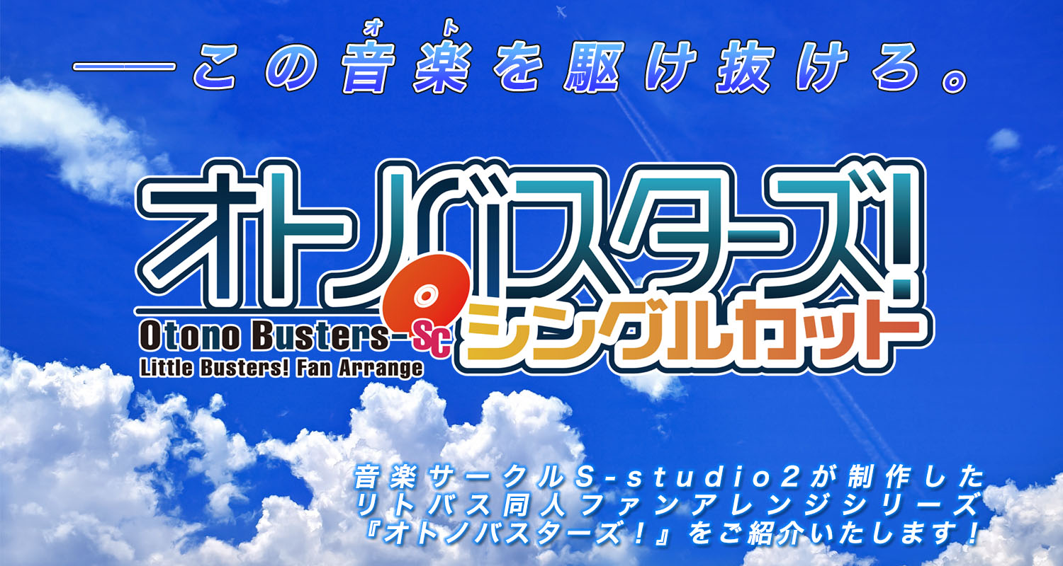 S-studio2次回作アルバムから収録予定の楽曲を先駆けてお届け！