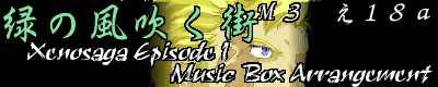�΂̕������X�uXenosaga Episode I Music Box Arrangement�v