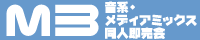 音系・メディアミックス同人即売会「M3」公式サイト