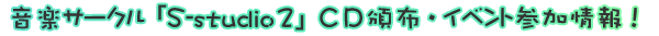 音楽サークル「S-studio2」CD頒布・イベント参加情報