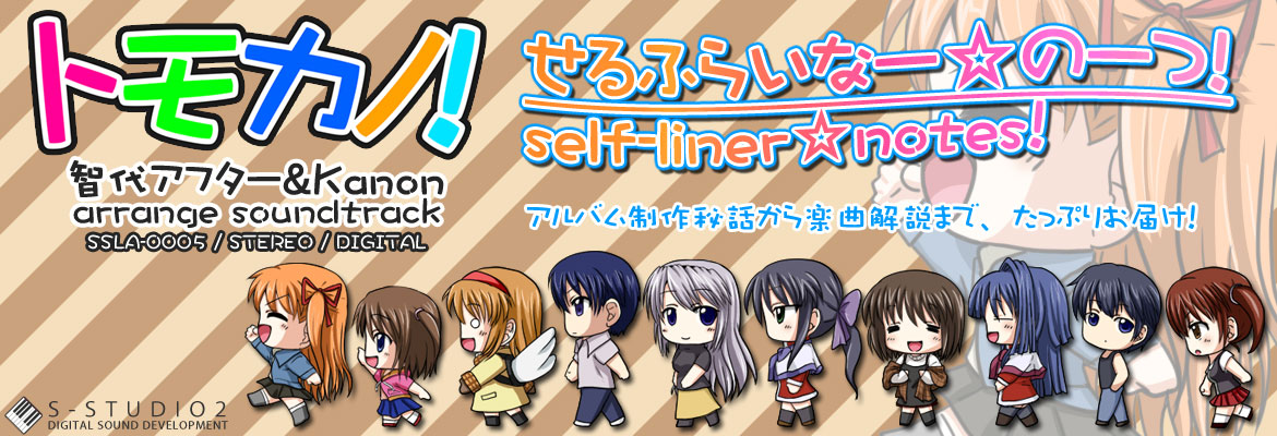 S-studio2の智代アフター・KanonアレンジCDがM3-2013秋で頒布されます