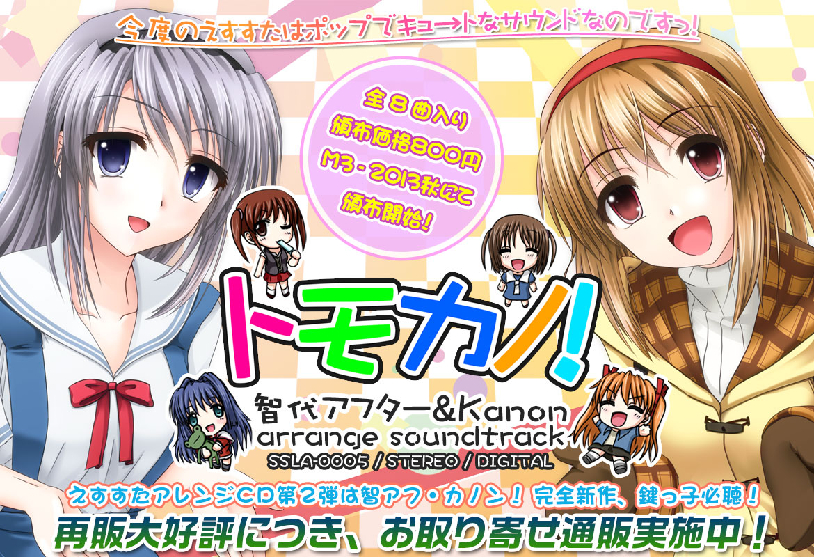 S-studio2の智代アフター・KanonアレンジCDがM3-2013秋で頒布されます