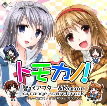 トモカノ!CDジャケット